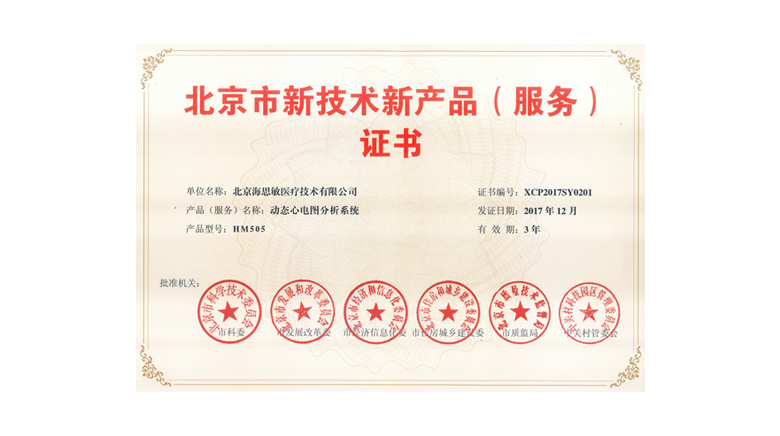海思敏喜获“北京市新技术新产品新服务”荣誉证书 海思敏喜获“北京市新技术新产品新服务”荣誉证书